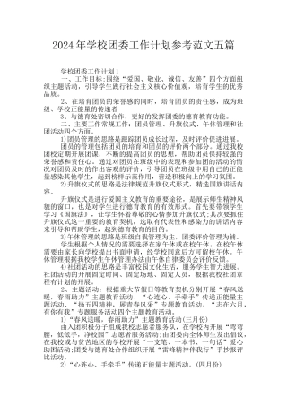 2024年学校团委工作计划参考范文五篇