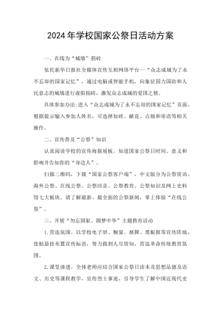 2024年学校国家公祭日活动方案