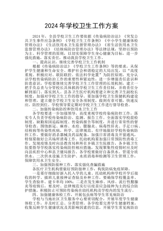 2024年学校卫生工作方案