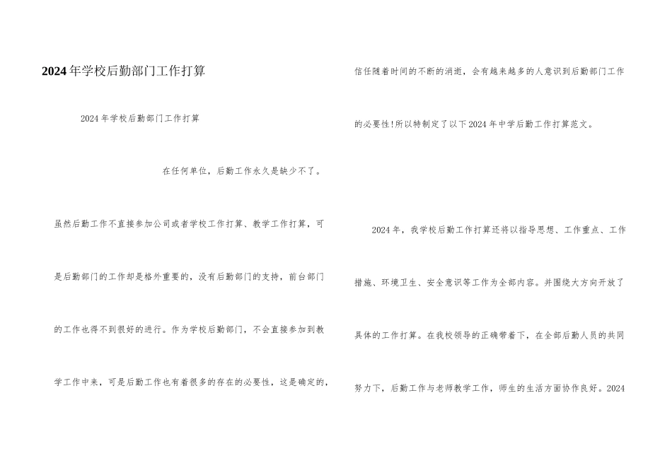 2024年学校后勤部门工作计划_第1页