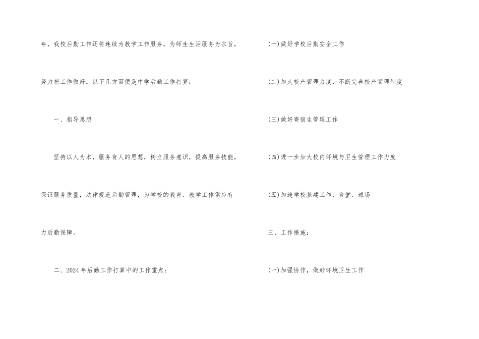 2024年学校后勤部门工作计划_第2页