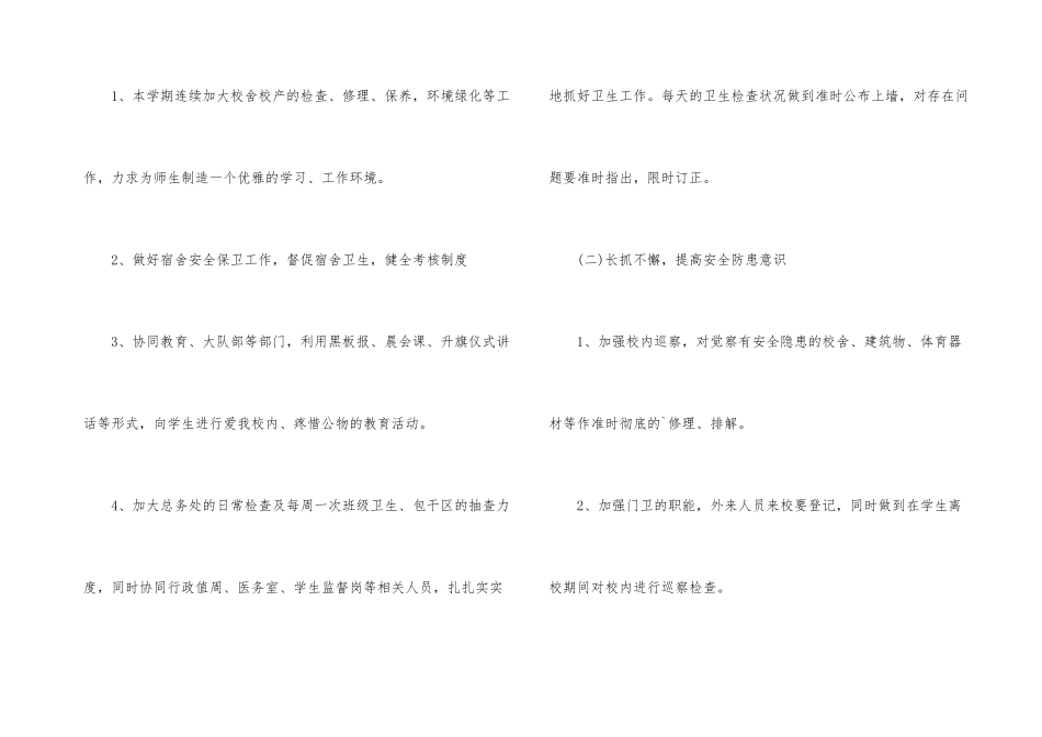 2024年学校后勤部门工作计划_第3页