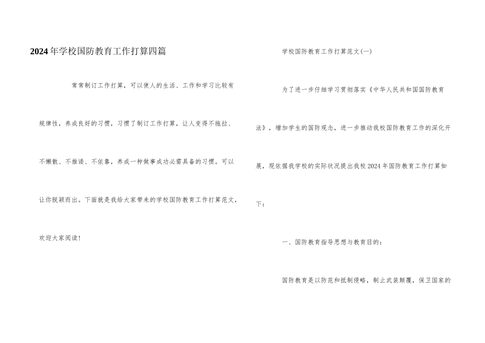 2024年学校国防教育工作计划四篇_第1页