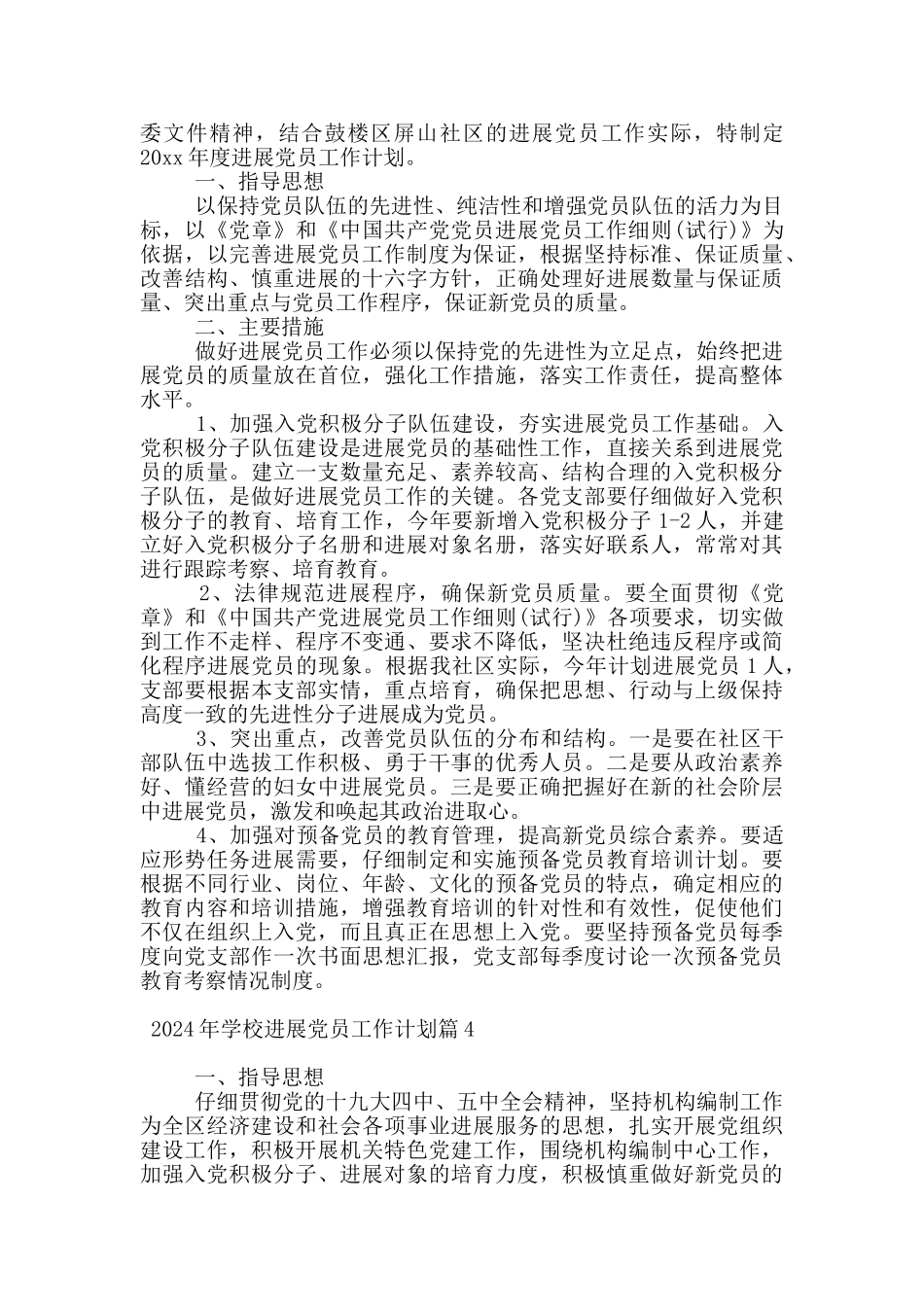 2024年学校发展党员工作计划20篇_第2页