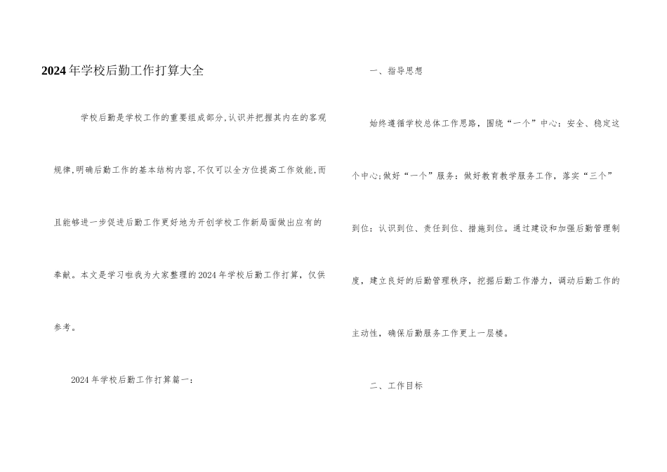 2024年学校后勤工作计划大全_第1页