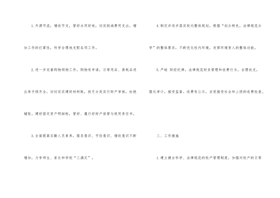 2024年学校后勤工作计划大全_第2页