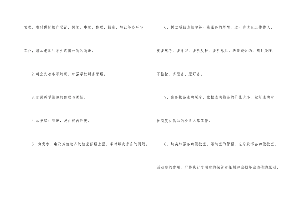 2024年学校后勤工作计划大全_第3页
