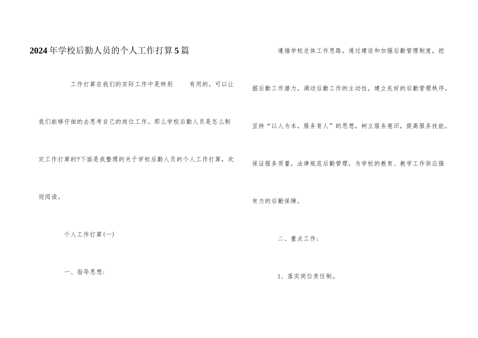2024年学校后勤人员的个人工作计划5篇_第1页