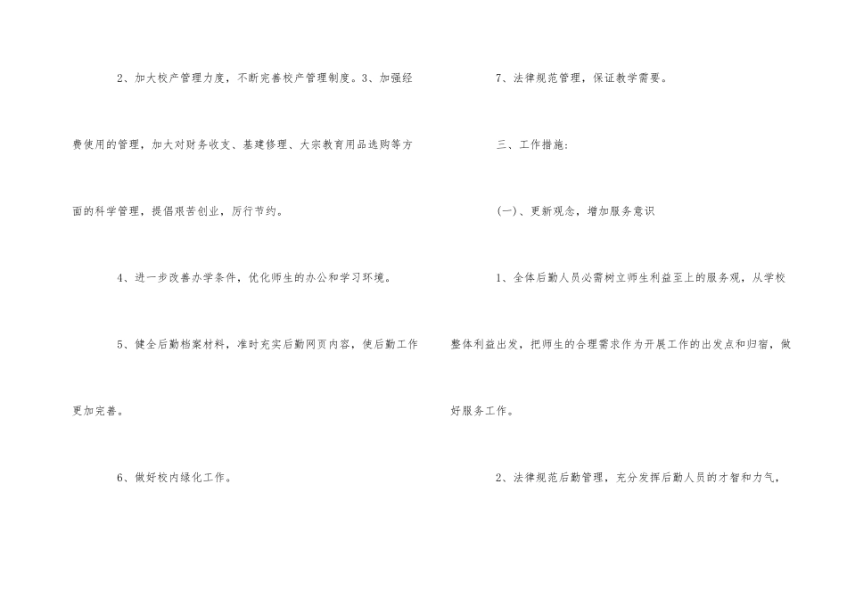 2024年学校后勤人员的个人工作计划5篇_第2页