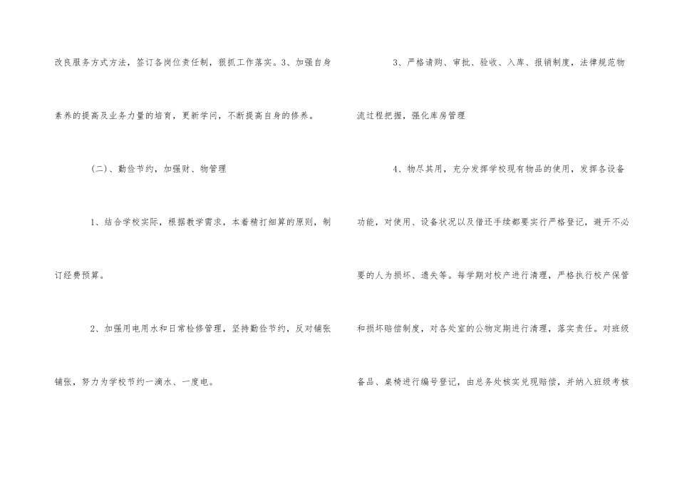 2024年学校后勤人员的个人工作计划5篇_第3页