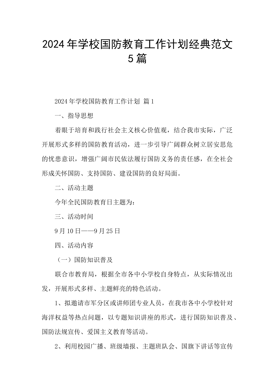 2024年学校国防教育工作计划经典范文5篇_第1页