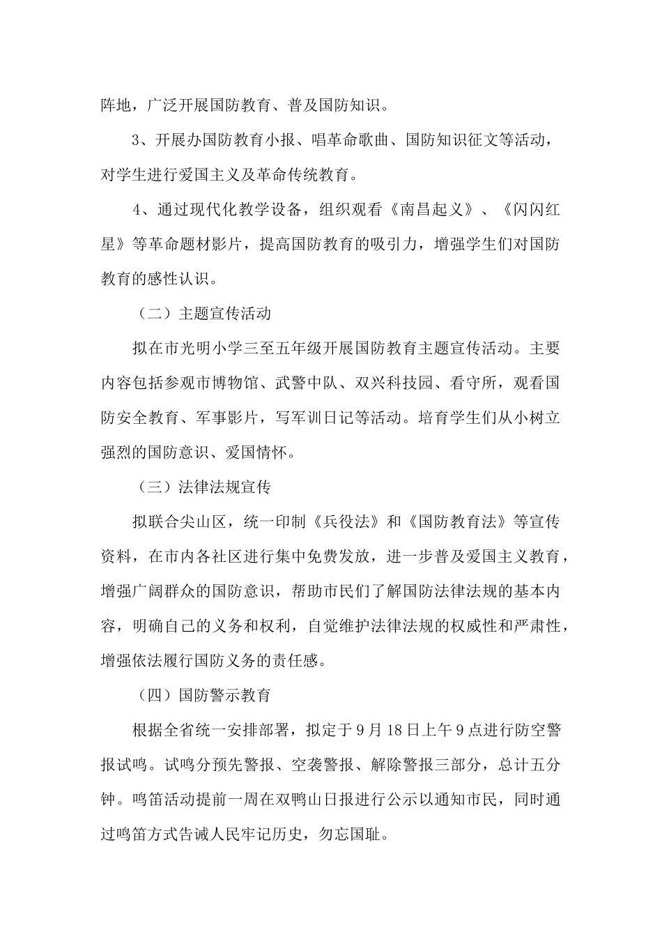 2024年学校国防教育工作计划经典范文5篇_第2页
