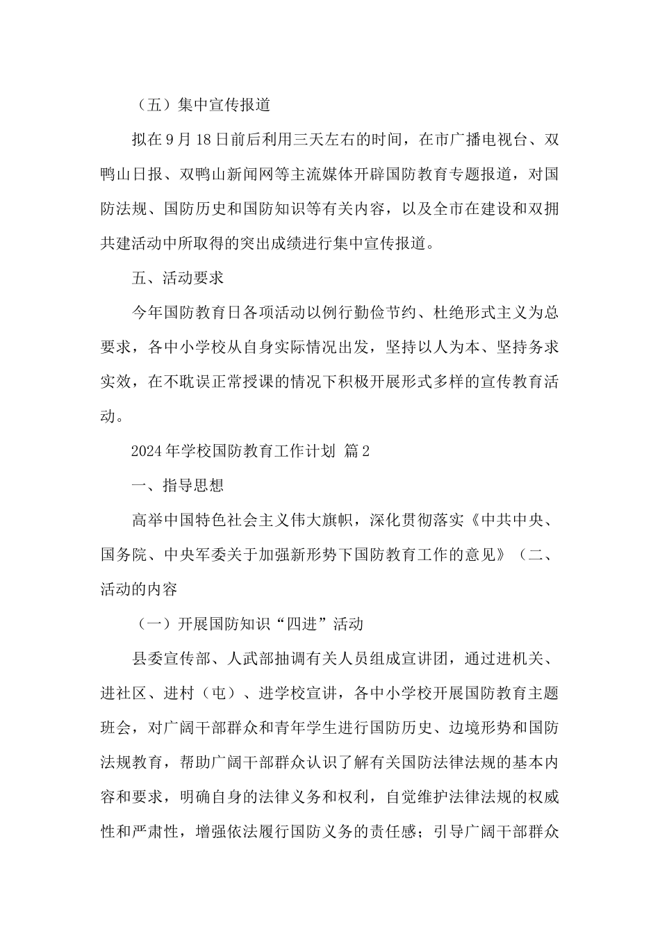 2024年学校国防教育工作计划经典范文5篇_第3页