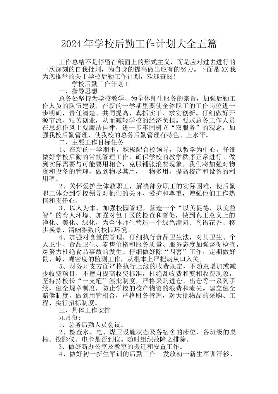 2024年学校后勤工作计划大全五篇_第1页