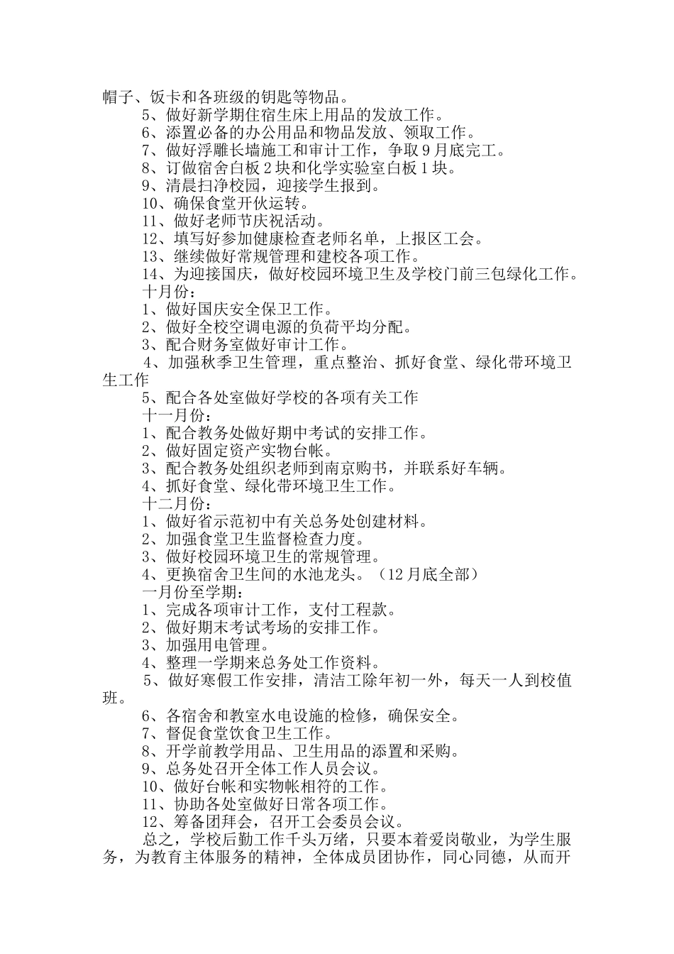 2024年学校后勤工作计划大全五篇_第2页