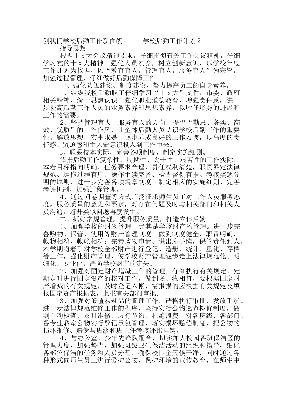 2024年学校后勤工作计划大全五篇_第3页