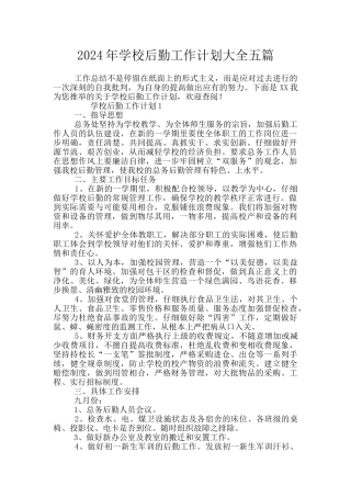 2024年学校后勤工作计划大全五篇