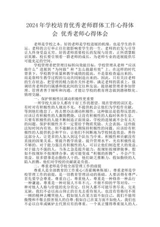 2024年学校培育优秀教师群体工作心得体会