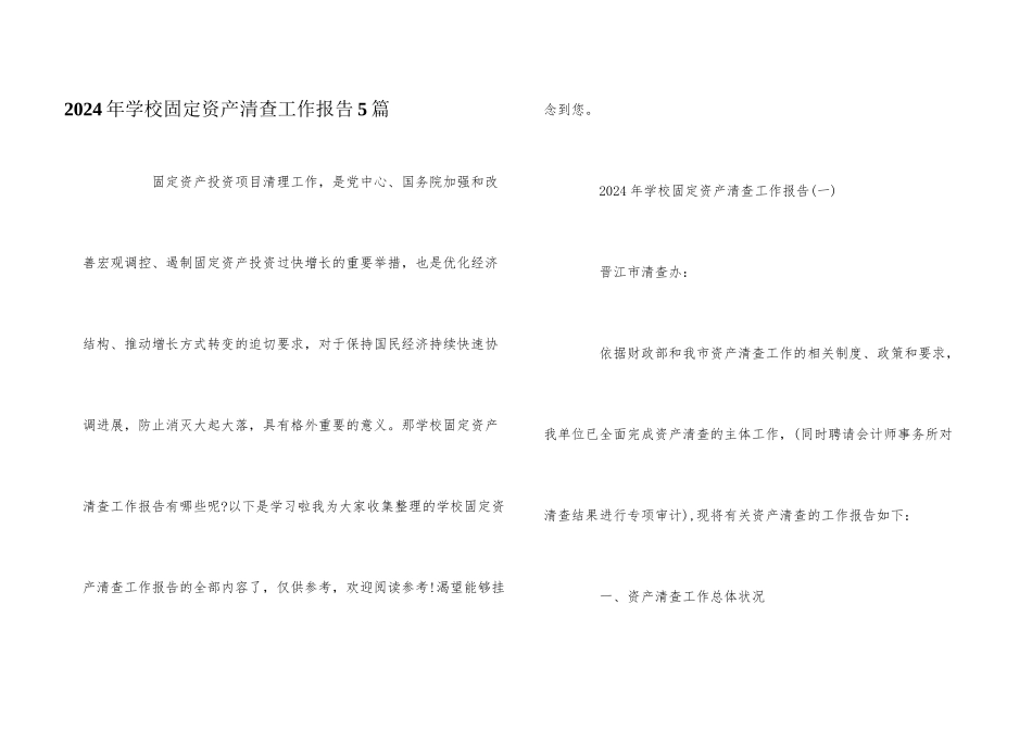 2024年学校固定资产清查工作报告5篇_第1页