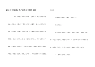 2024年学校固定资产清查工作报告5篇