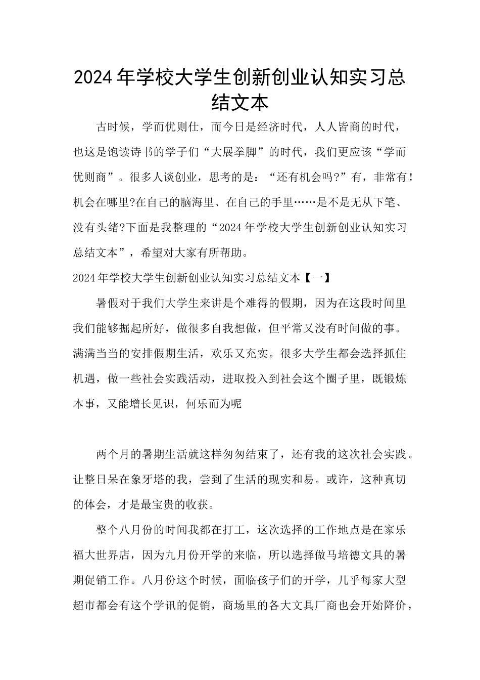 2024年学校大学生创新创业认知实习总结文本_第1页