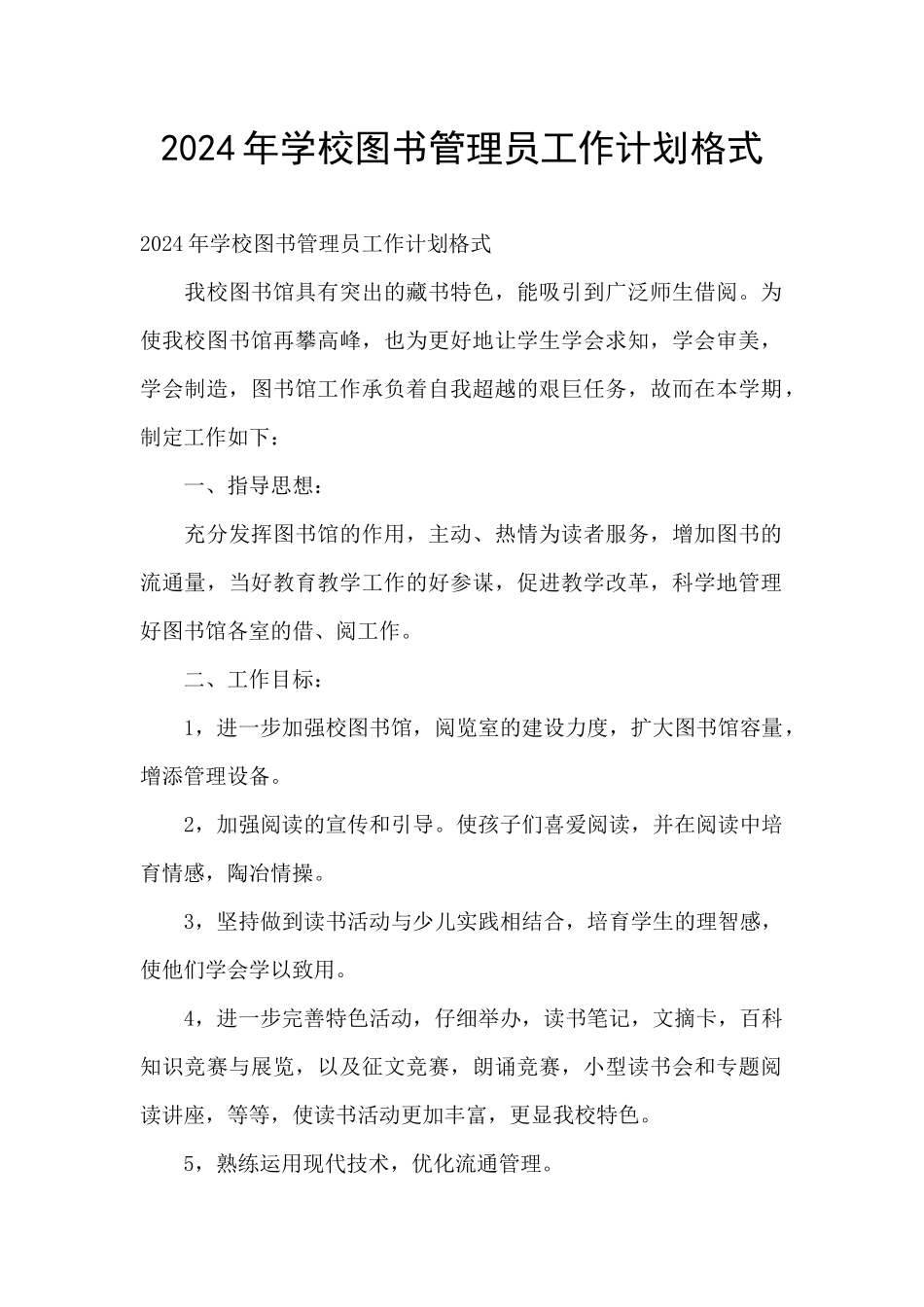 2024年学校图书管理员工作计划格式_第1页