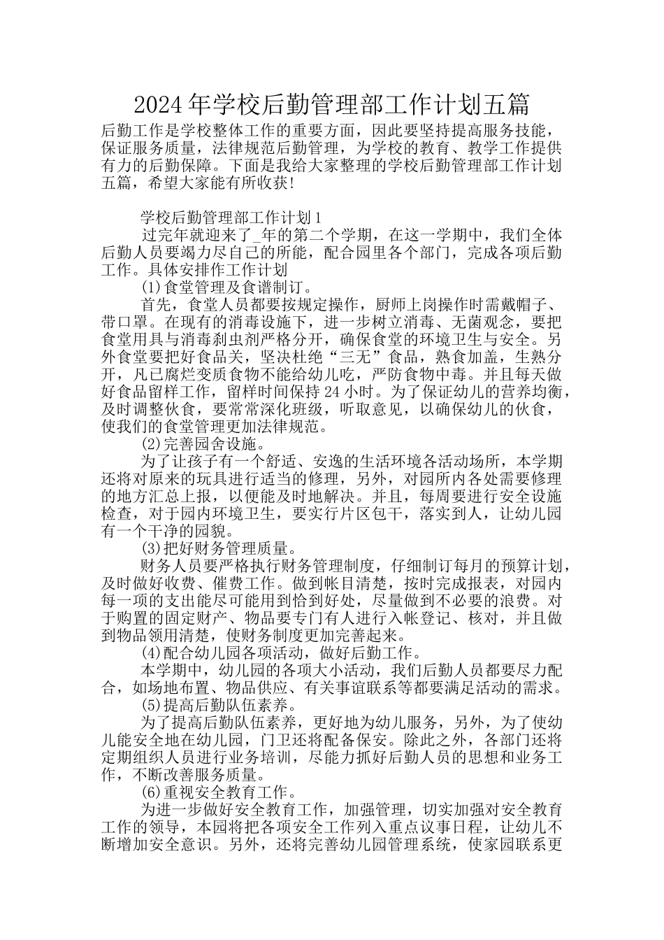 2024年学校后勤管理部工作计划五篇_第1页