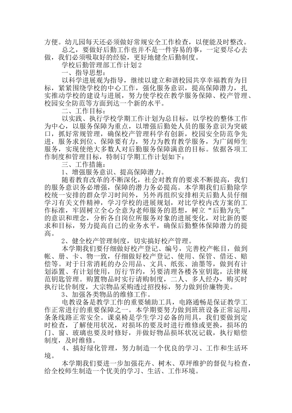 2024年学校后勤管理部工作计划五篇_第2页