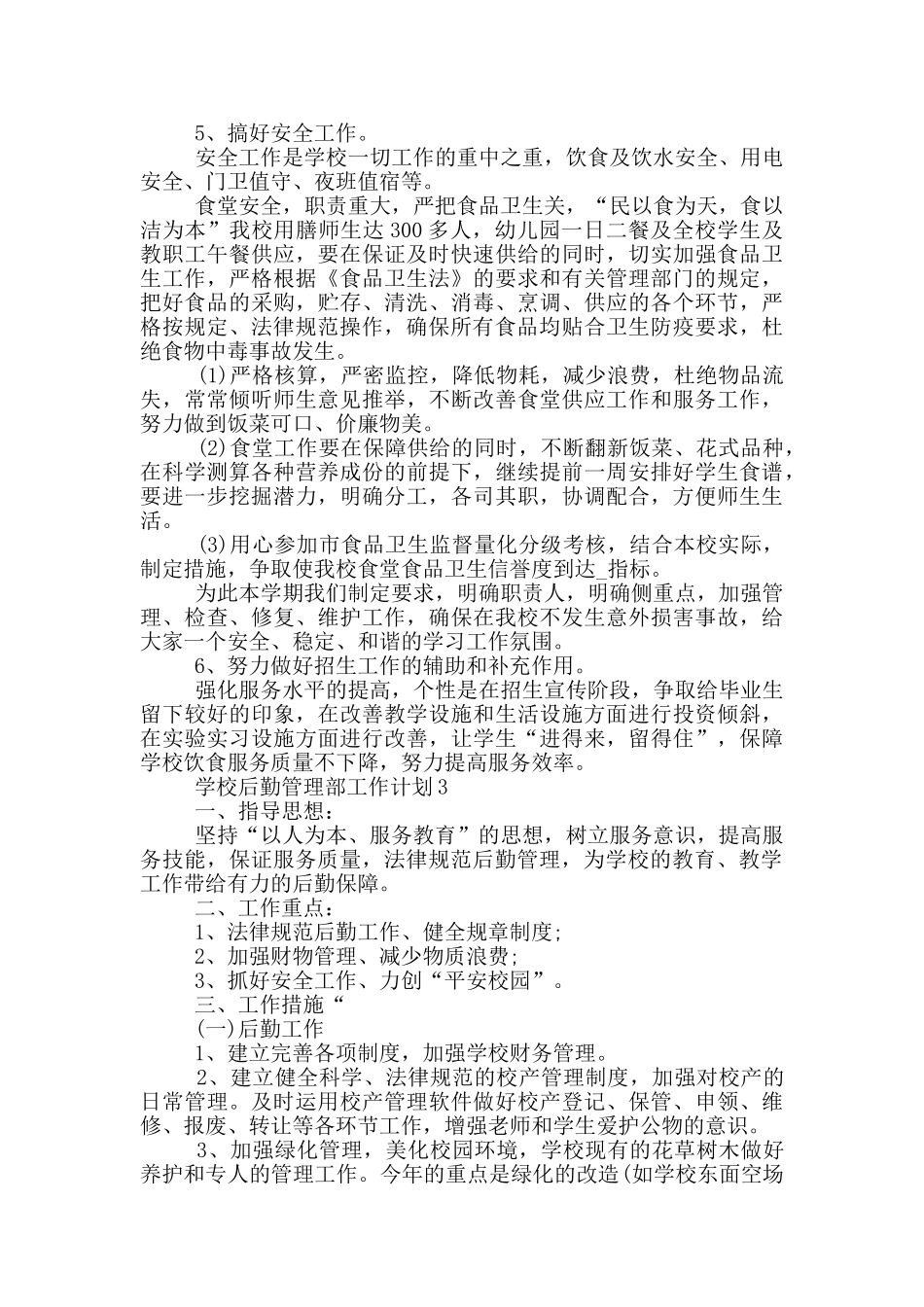 2024年学校后勤管理部工作计划五篇_第3页