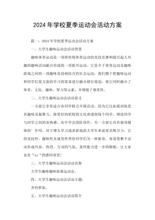 2024年学校夏季运动会活动方案