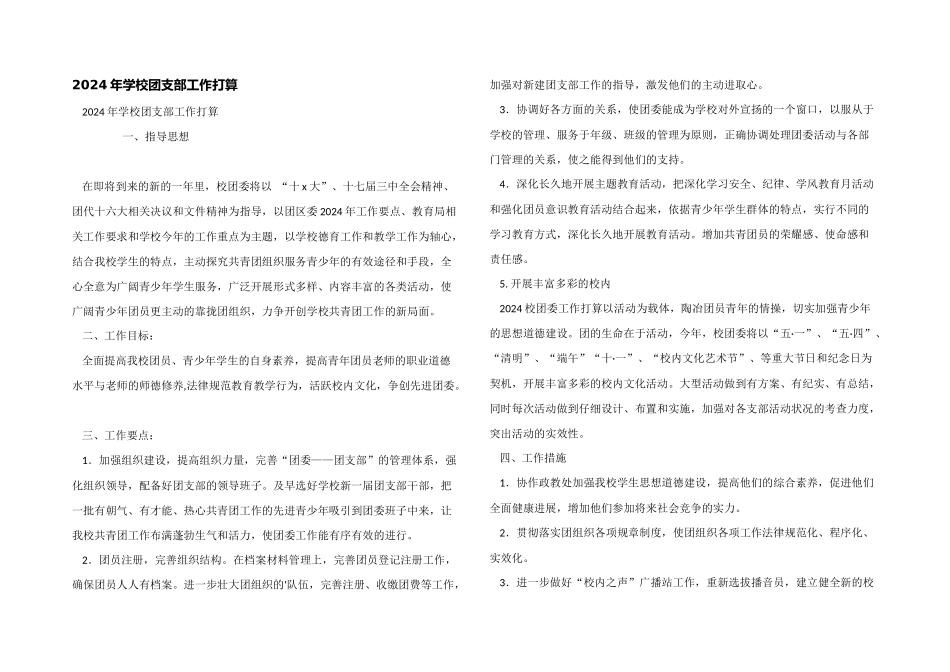 2024年学校团支部工作计划_第1页