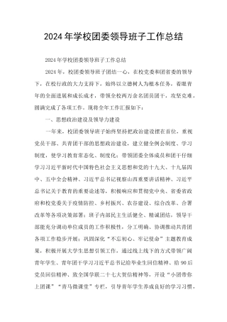 2024年学校团委领导班子工作总结