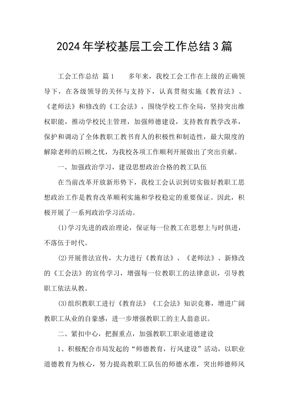 2024年学校基层工会工作总结3篇_第1页