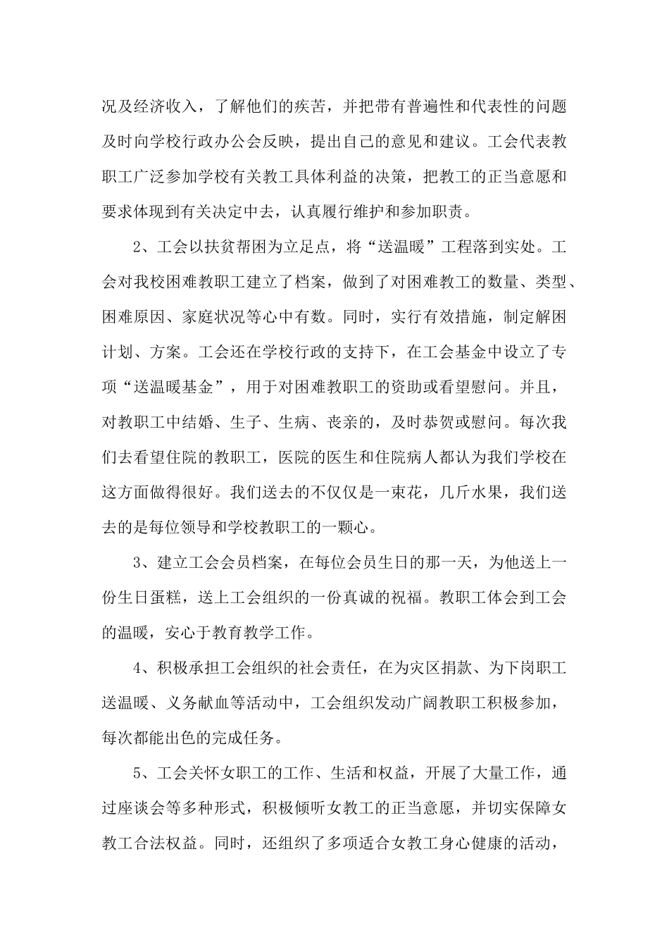 2024年学校基层工会工作总结3篇_第3页