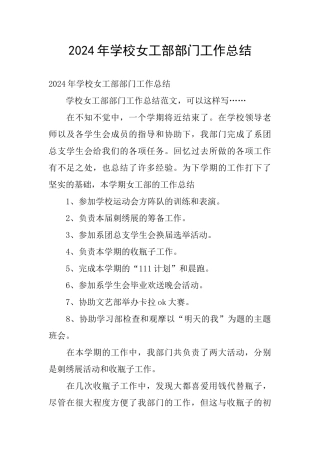 2024年学校女工部部门工作总结