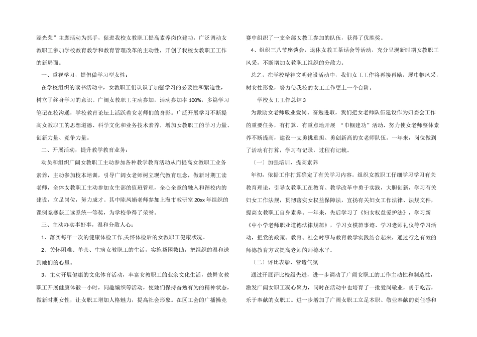 2024年学校女工工作总结（6篇）_第3页