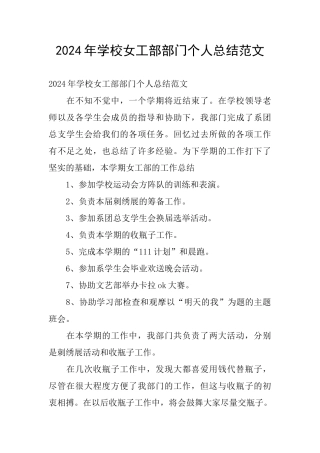 2024年学校女工部部门个人总结范文