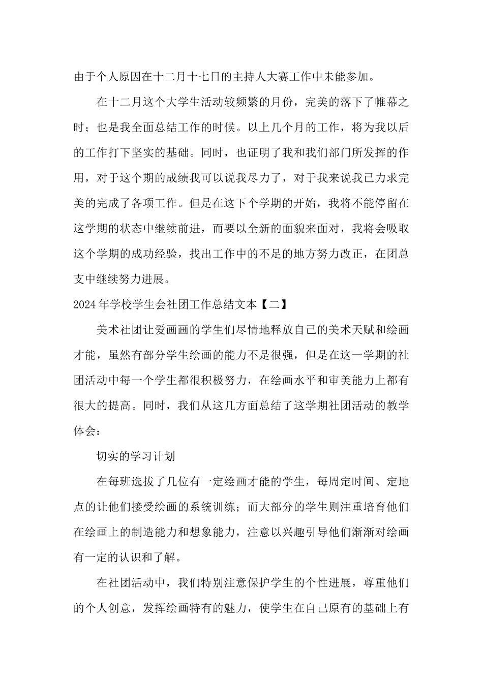 2024年学校学生会社团工作总结文本_第3页