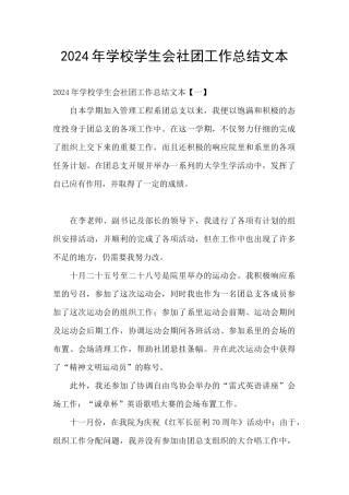 2024年学校学生会社团工作总结文本