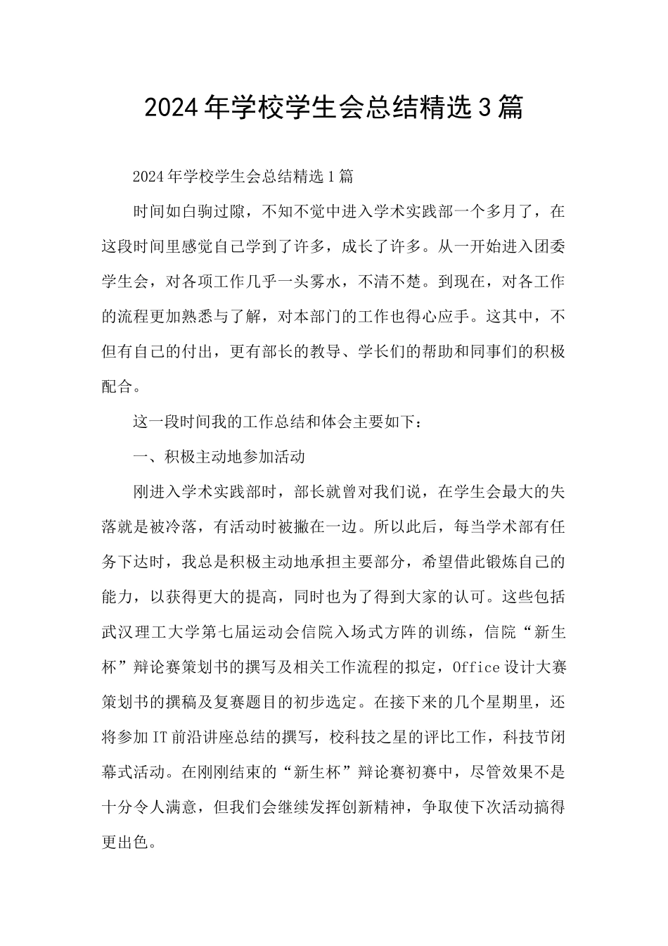 2024年学校学生会总结精选3篇_第1页
