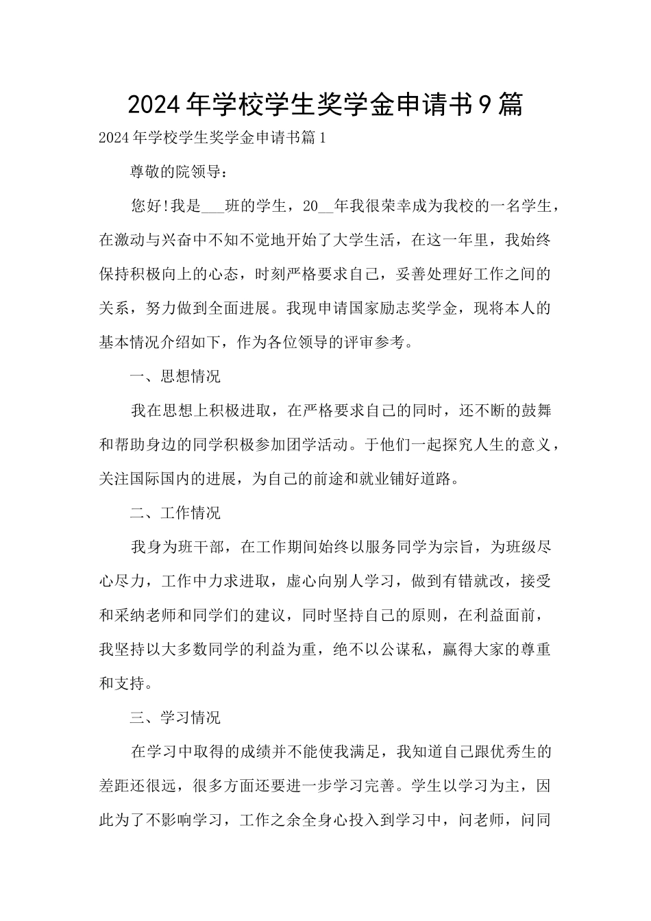 2024年学校学生奖学金申请书9篇_第1页