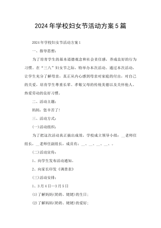 2024年学校妇女节活动方案5篇