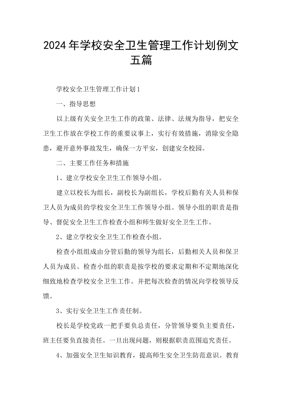 2024年学校安全卫生管理工作计划例文五篇_第1页
