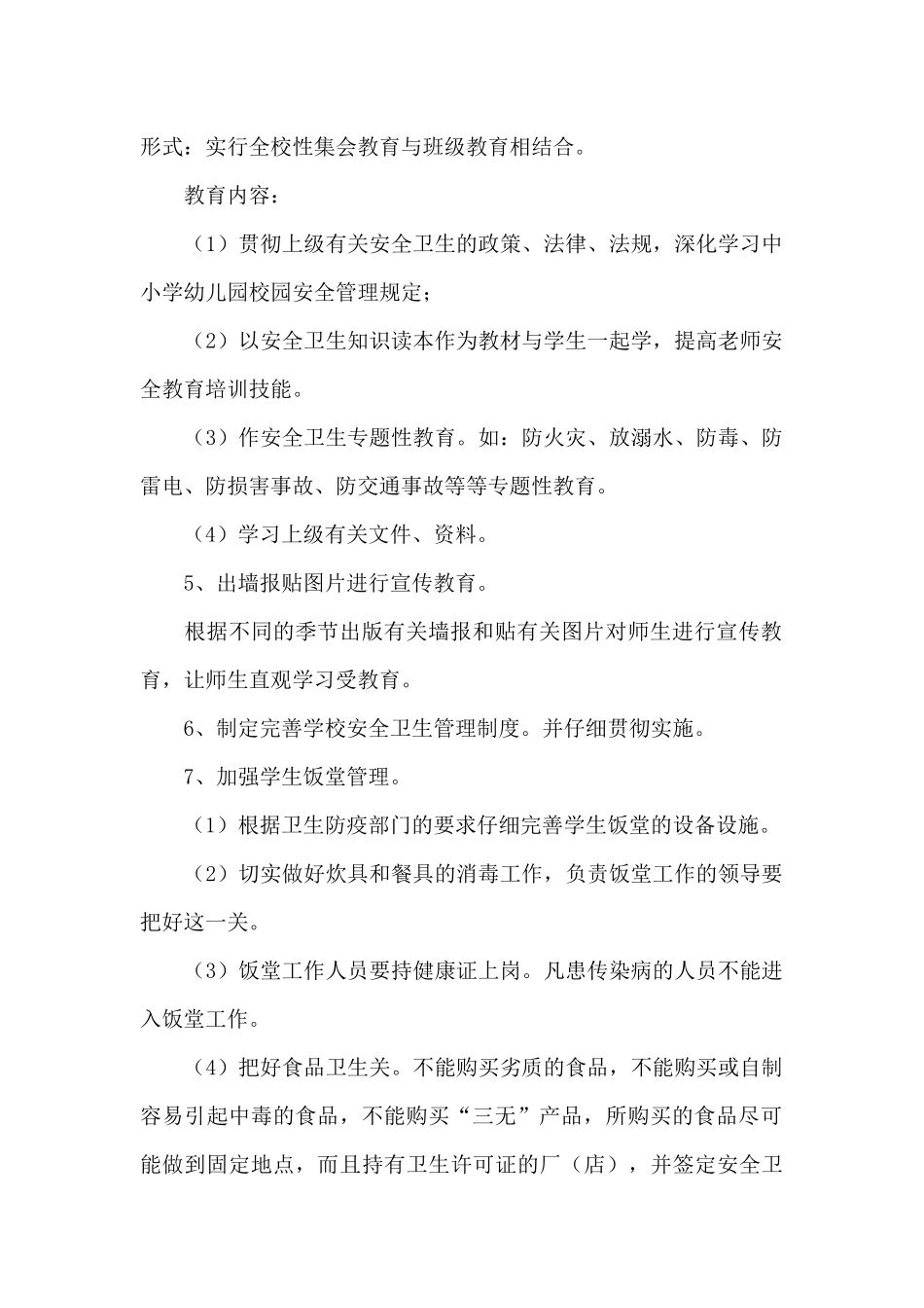 2024年学校安全卫生管理工作计划例文五篇_第2页