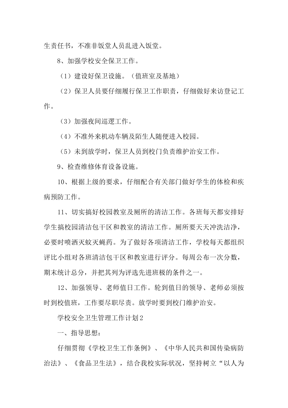 2024年学校安全卫生管理工作计划例文五篇_第3页