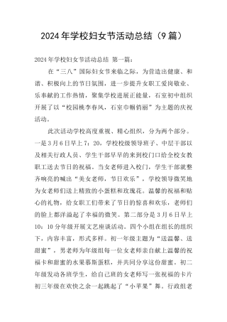 2024年学校妇女节活动总结
