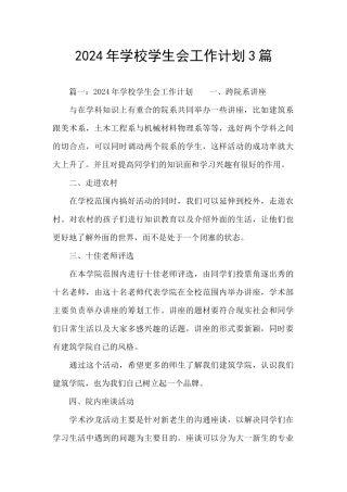 2024年学校学生会工作计划3篇