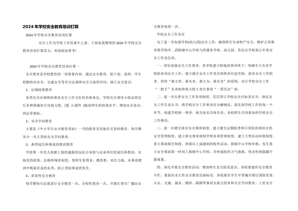 2024年学校安全教育培训计划_第1页