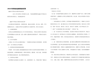 2024年学校安全教育培训计划