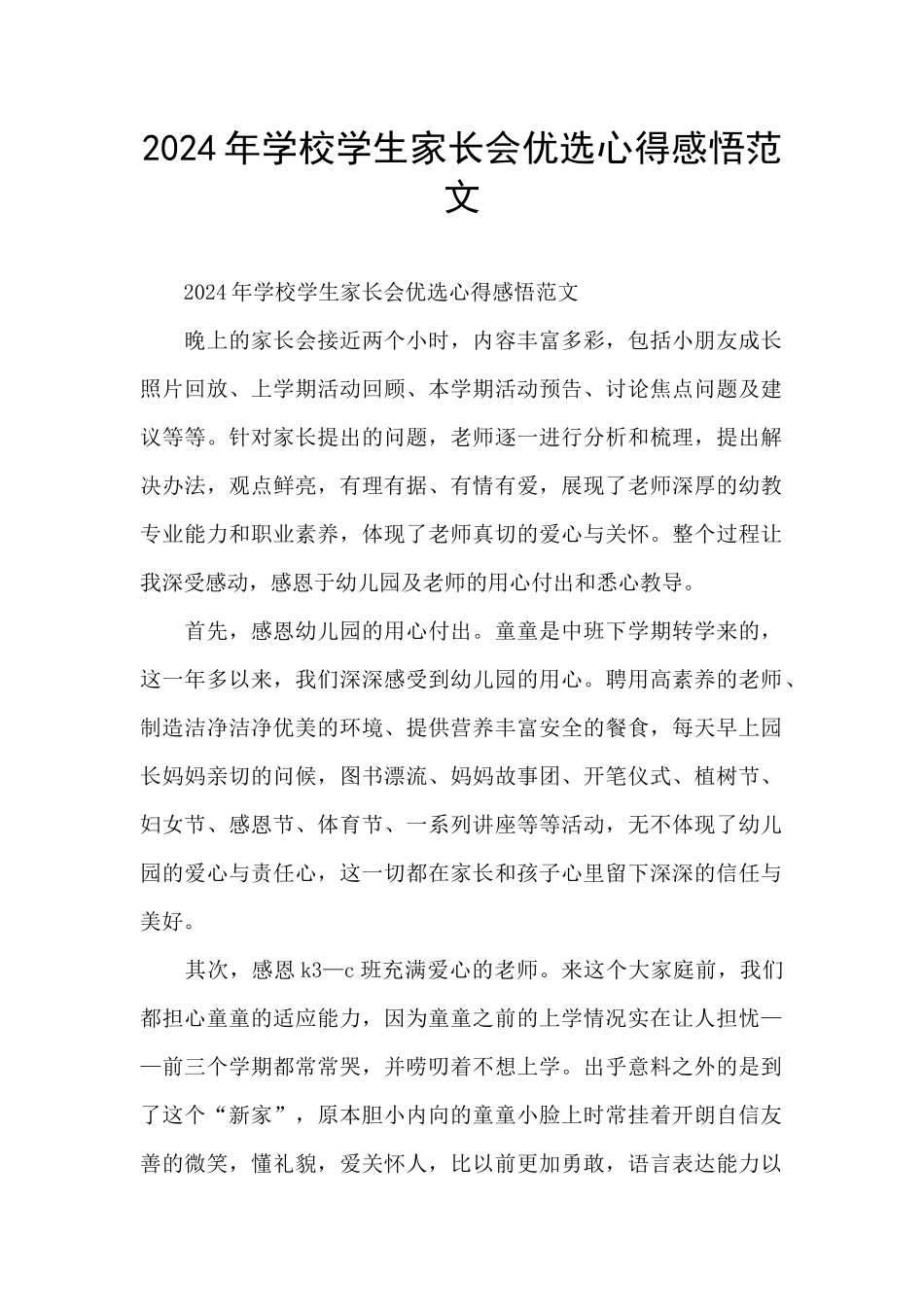 2024年学校学生家长会优选心得感悟范文_第1页